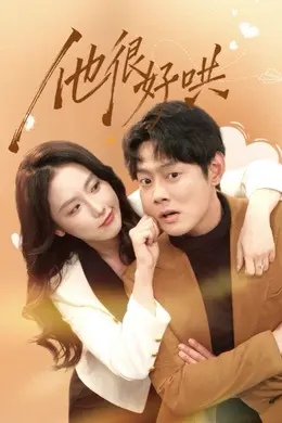 他很好哄封面图