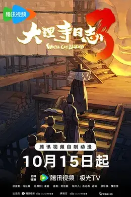 大理寺日志3封面图