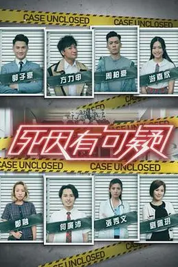 死因有可疑封面图