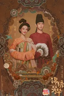 锦绣芳华封面图