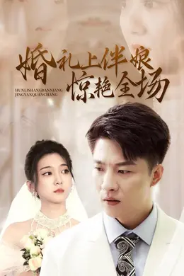 婚礼上伴娘惊艳全场海报图片