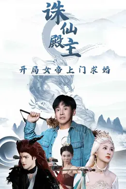 诛仙殿主开局女帝上门求婚海报图片
