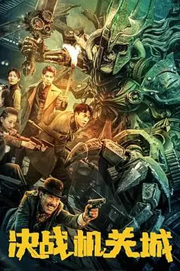 决战机关城封面图