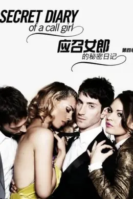 应召女郎的秘密日记第四季封面图