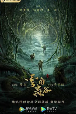 鬼吹灯之云南虫谷精华版封面图