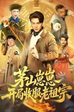 茅山崽崽开局收服老祖宗海报图片