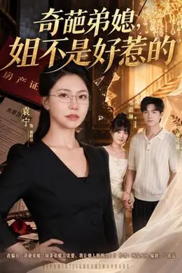奇葩弟媳，姐不是好惹的封面图