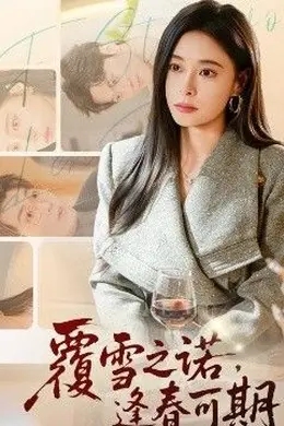 覆雪之诺，逢春可期封面图