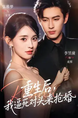 重生后，我逼死对头来抢婚封面图