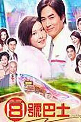 八号巴士粤语封面图