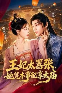 王妃太嚣张，她凭本事配享太庙封面图