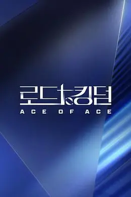 王国之路 第二季封面图