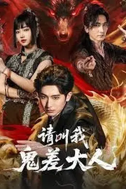 请叫我鬼差大人海报图片
