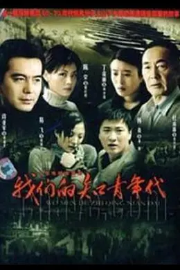 我们的知青年代封面图