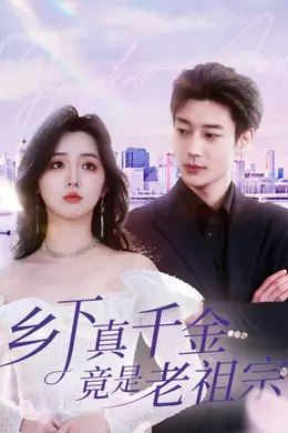 乡下真千金竟是老祖宗海报图片
