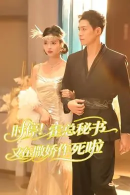 时停！霍总秘书又在撒娇作死啦海报图片