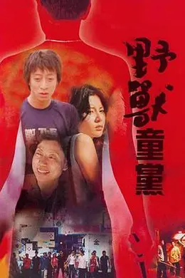 野兽童党封面图