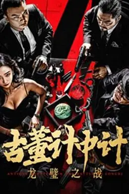 古董计中计之龙璧之战封面图