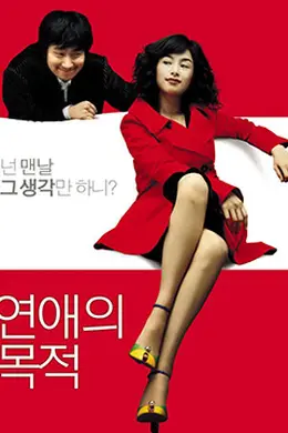 恋爱的目的封面图