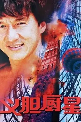 义胆厨星封面图