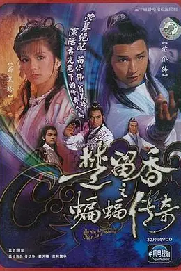 楚留香之蝙蝠传奇粤语封面图