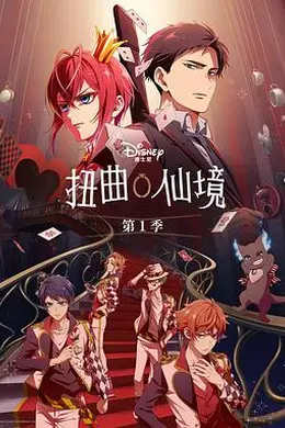 扭曲仙境封面图