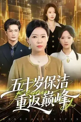 五十岁保洁重返巅峰海报图片