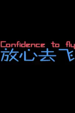 放心去飞封面图