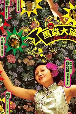 黑猫大旅社封面图
