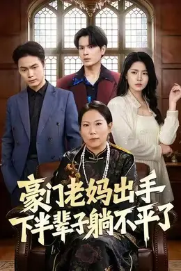 豪门老妈出手下半辈子躺不平了海报图片
