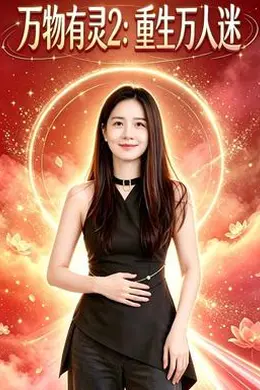 万物有灵2：重生万人迷封面图