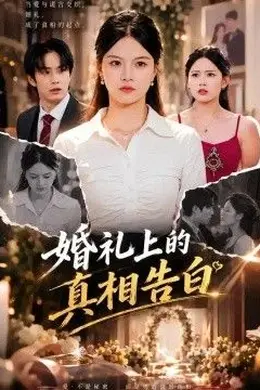 婚礼上的真相告白封面图