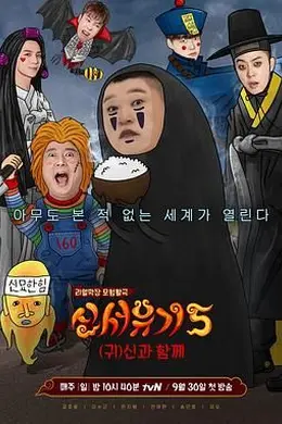 新西游记 第五季封面图