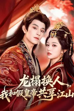 龙榻换人，我和假皇帝共享江山封面图