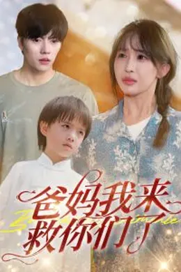 爸妈我来救你们了海报图片