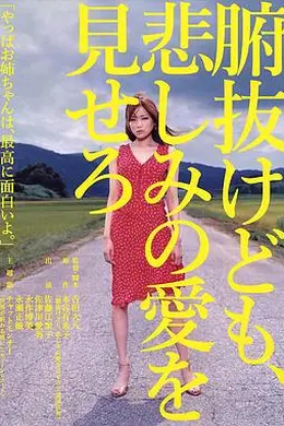 秀你悲伤的爱封面图