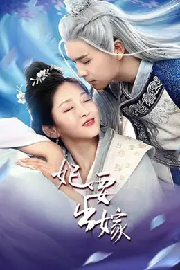 妃要出嫁封面图