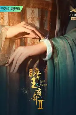 摩玉玄奇 第二季封面图