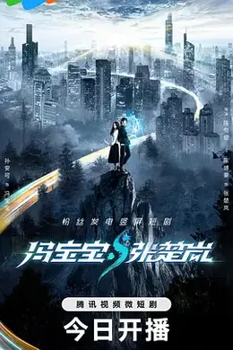 冯宝宝与张楚岚封面图