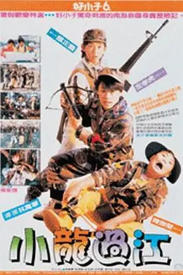 好小子6：小龙过江封面图