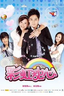 彩虹甜心封面图
