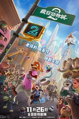 疯狂动物城2封面图