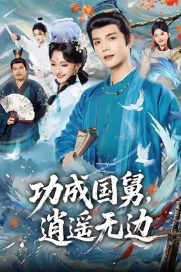 功成国舅，逍遥无边海报图片