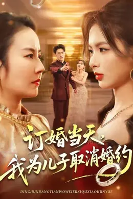 订婚当天，我为儿子取消婚约海报图片