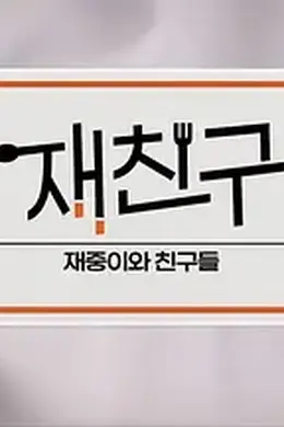 在朋友-在中和朋友们封面图