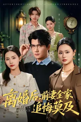 离婚后，前妻全家追悔莫及封面图