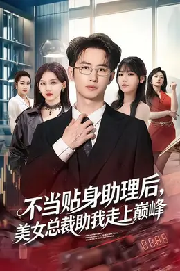 不当贴身助理后，美女总裁助我走上巅峰封面图