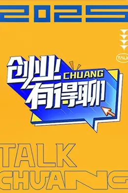 创业有得聊封面图