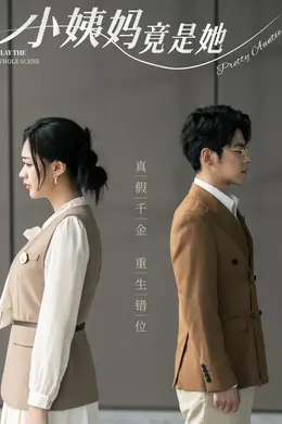 小姨妈竟是她海报图片