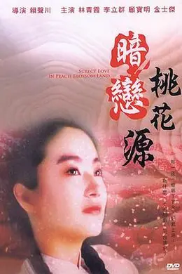 暗恋桃花源封面图